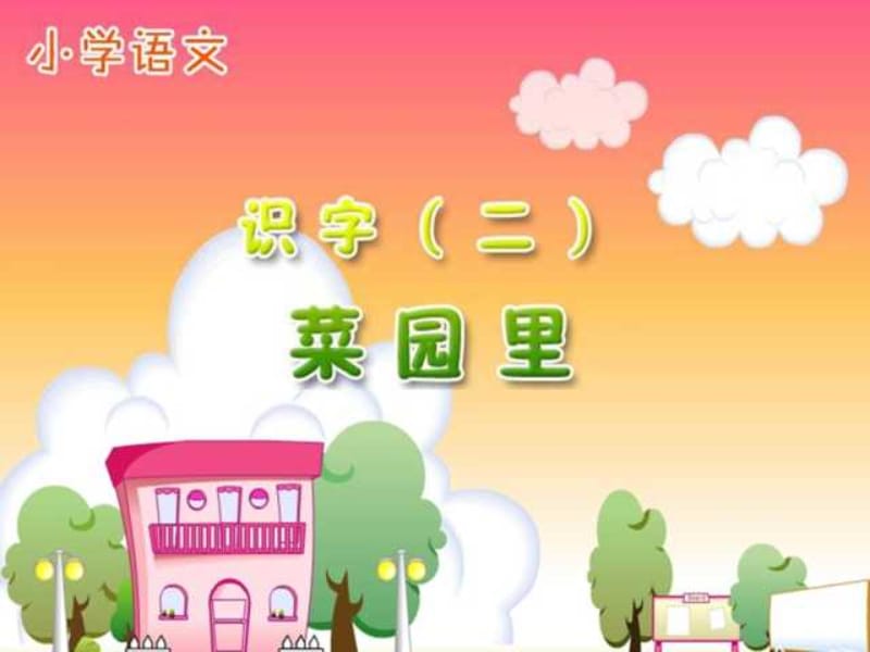 小学一年级上册语文第三课菜园里PPT课件.ppt_第1页