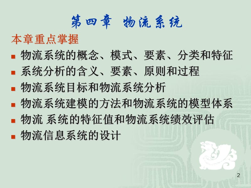 现代物流管理第四章物流系统.ppt_第2页