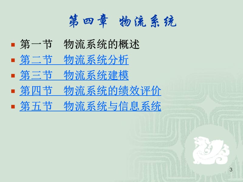 现代物流管理第四章物流系统.ppt_第3页