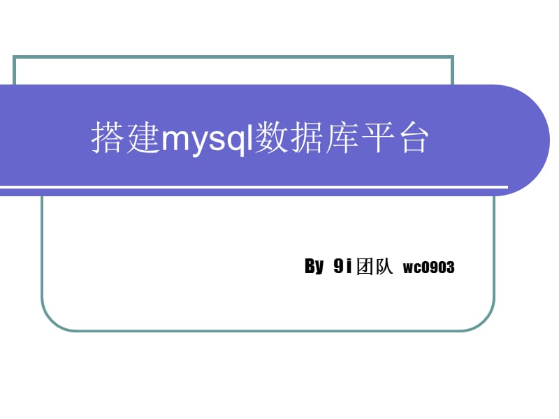 搭建mysql数据库平台.ppt_第1页