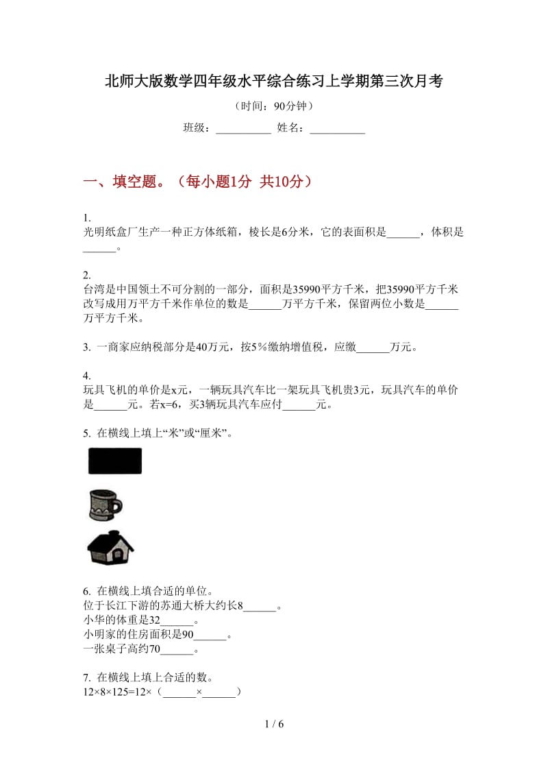 北师大版数学四年级水平综合练习上学期第三次月考.doc_第1页