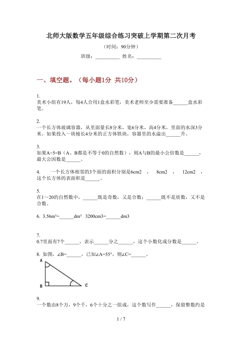 北师大版数学五年级综合练习突破上学期第二次月考.doc_第1页