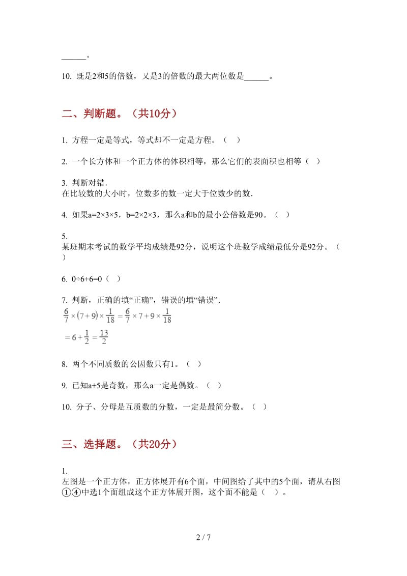 北师大版数学五年级综合练习突破上学期第二次月考.doc_第2页