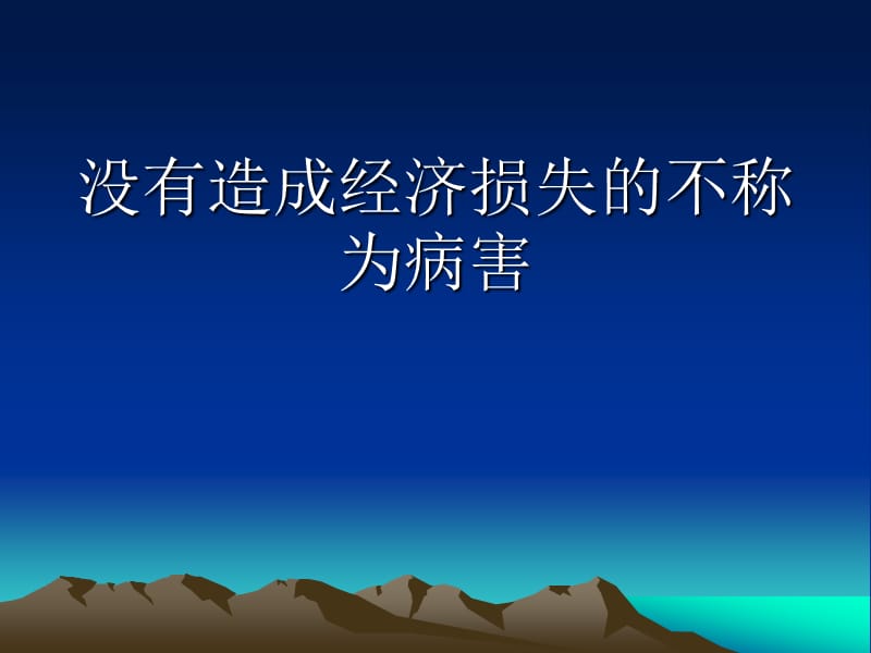 森林病理学2(林学).ppt_第3页