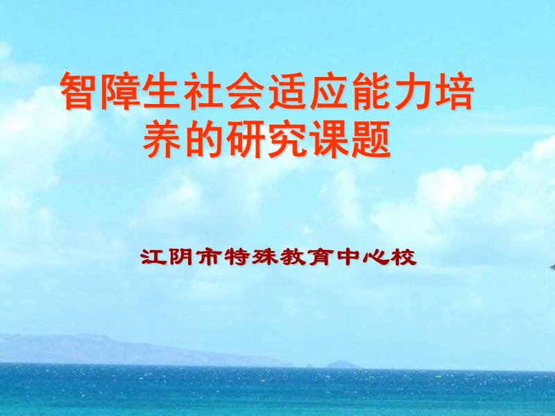 智障生社会适应能力培养的研究课题.ppt_第1页