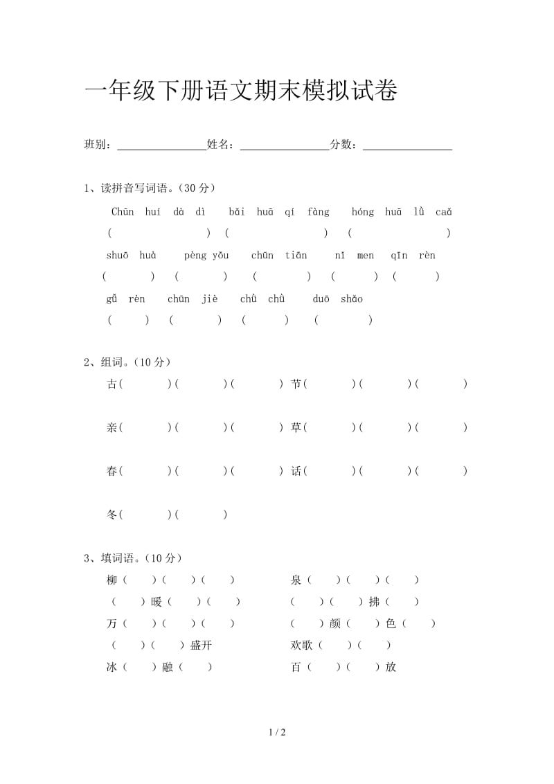 一年级下册语文期末模拟试卷.doc_第1页