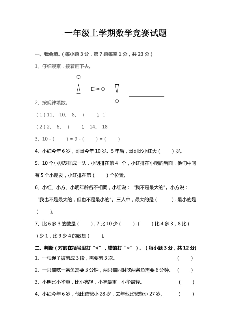 新北师大版一年级上学期数学竞赛试题.doc_第1页