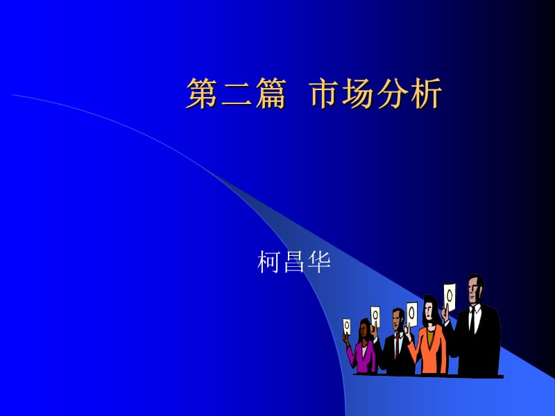 市场营销学-第3章-柯.ppt_第1页