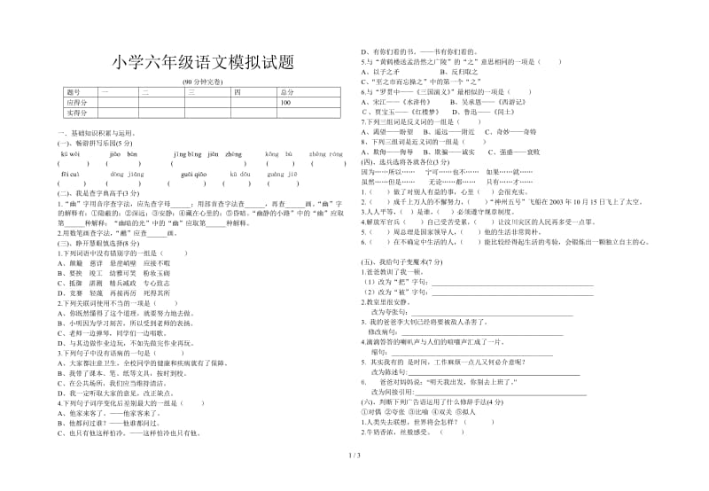 小学六年级语文模拟试题.doc_第1页