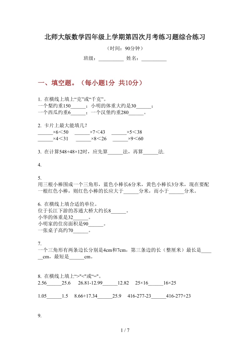 北师大版数学四年级上学期第四次月考练习题综合练习.doc_第1页