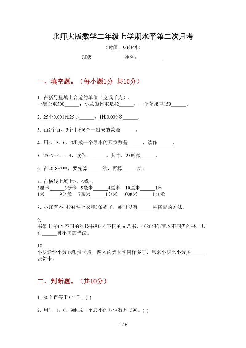 北师大版数学二年级上学期水平第二次月考.doc_第1页