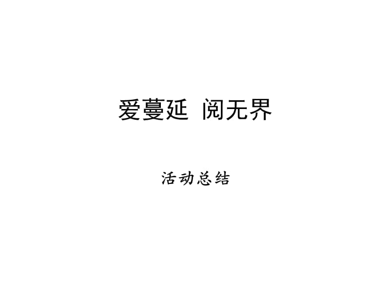 爱蔓延阅无界活动总结.pptx_第1页