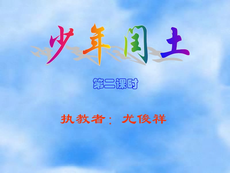 小学六年级上册语文第十七课少年闰土课件.ppt_第1页