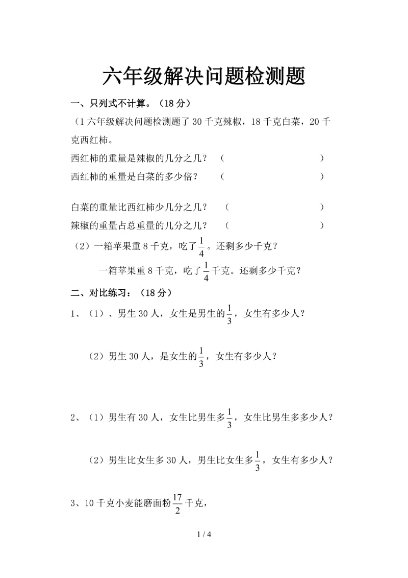 六年级解决问题检测题.doc_第1页