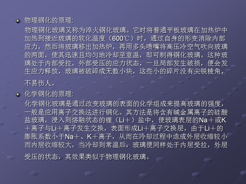 玻璃物理强化和化学强化的原理及区别.ppt_第2页