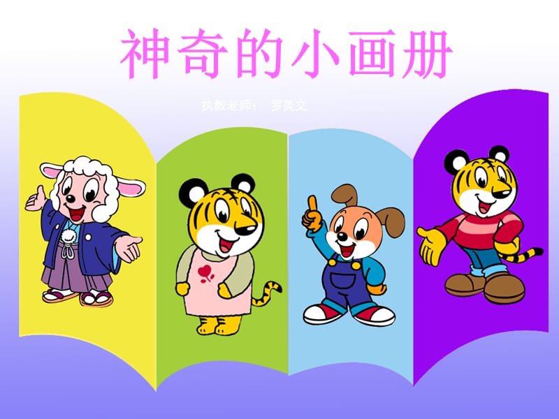 湘教版二年级美术第一课课件.ppt_第1页