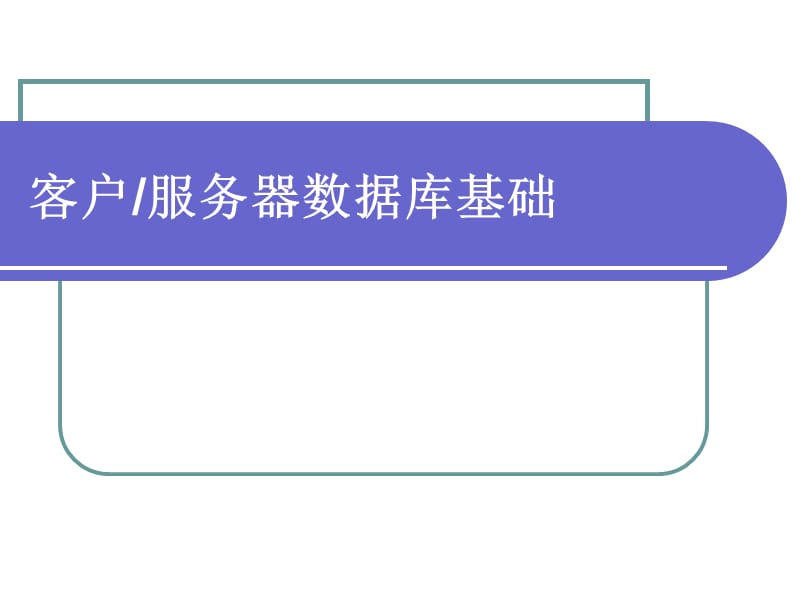 客户服务器数据库基础.ppt_第1页