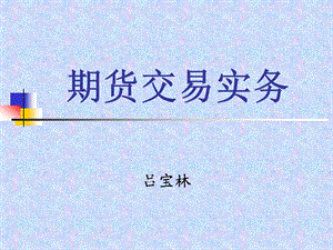 期貨市場(chǎng)教程第一章.ppt