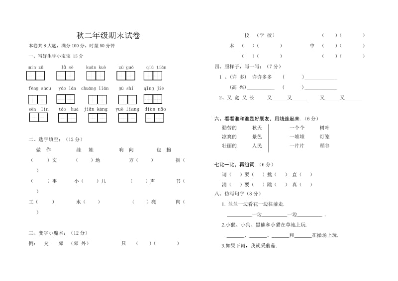 湘教版二年级语文上册期末试卷.doc_第1页