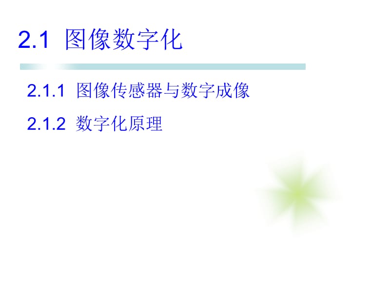 数字图像处理与分析第2章图像处理基础知识.ppt_第3页