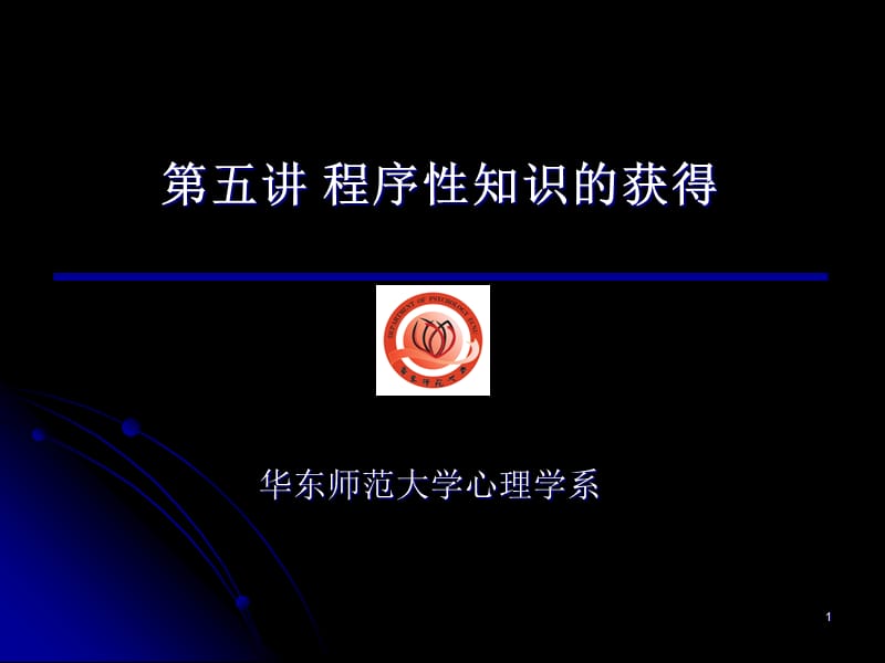 当代认知心理学对教育的贡献-第五讲程序性知识的获得.ppt_第1页