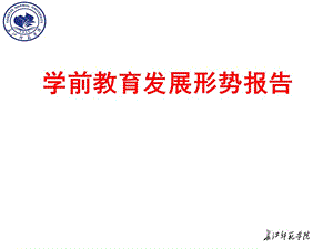 學(xué)前教育發(fā)展形勢(shì)報(bào)告.ppt