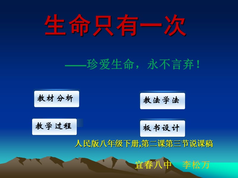 生命只有一次说课稿.ppt_第1页