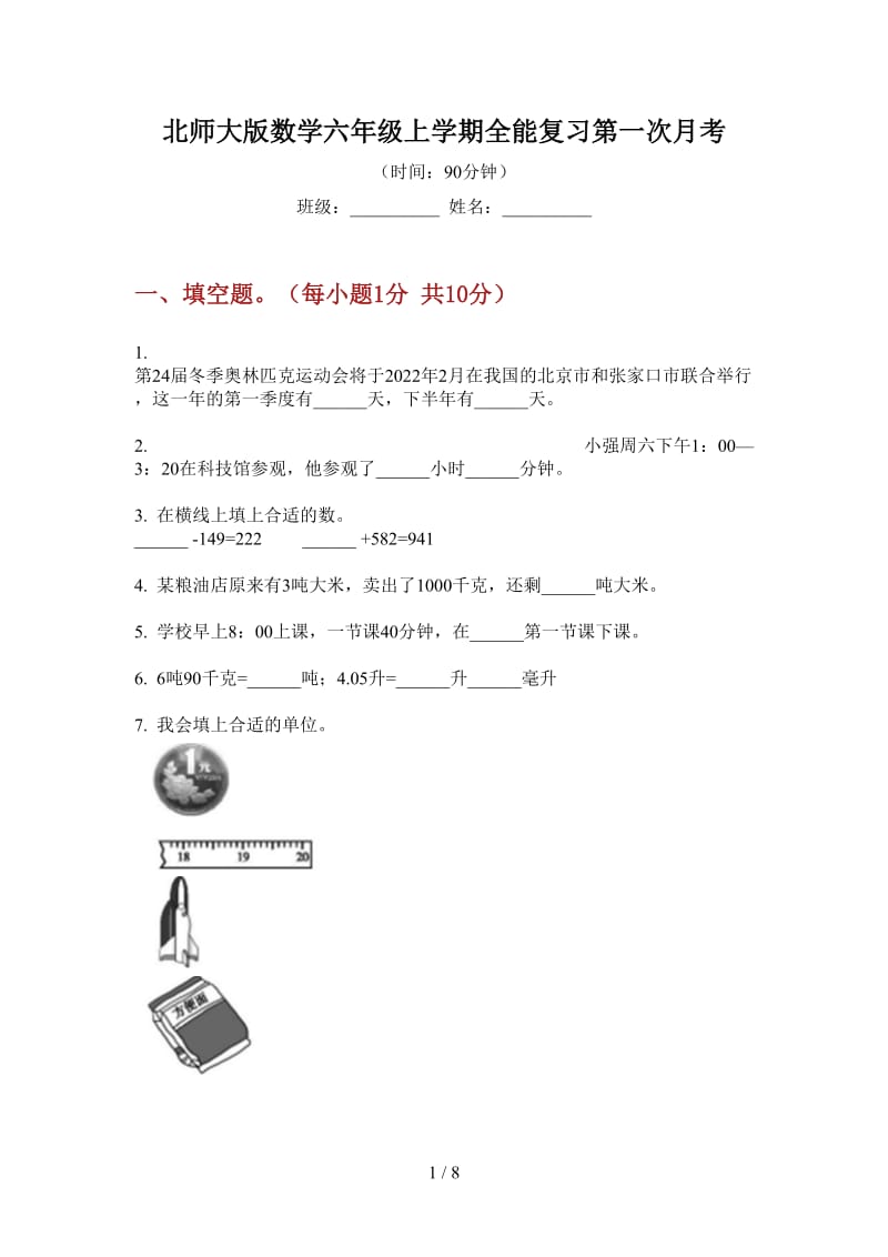 北师大版数学六年级上学期全能复习第一次月考.doc_第1页