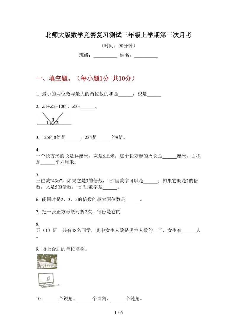 北师大版数学竞赛复习测试三年级上学期第三次月考.doc_第1页