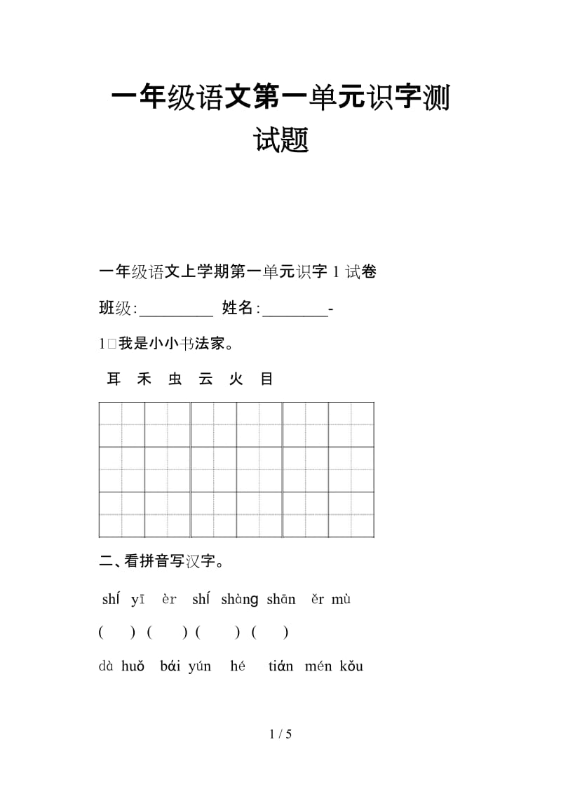 一年级语文第一单元识字测试题.doc_第1页