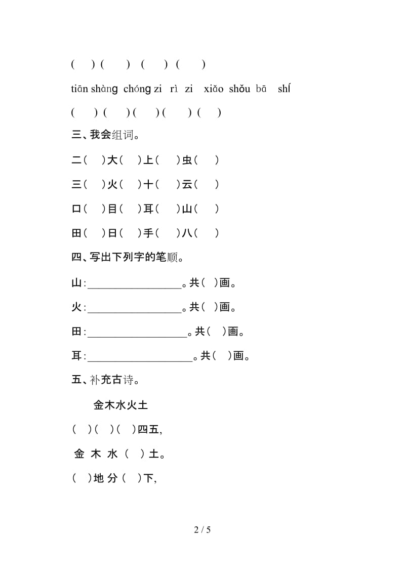 一年级语文第一单元识字测试题.doc_第2页