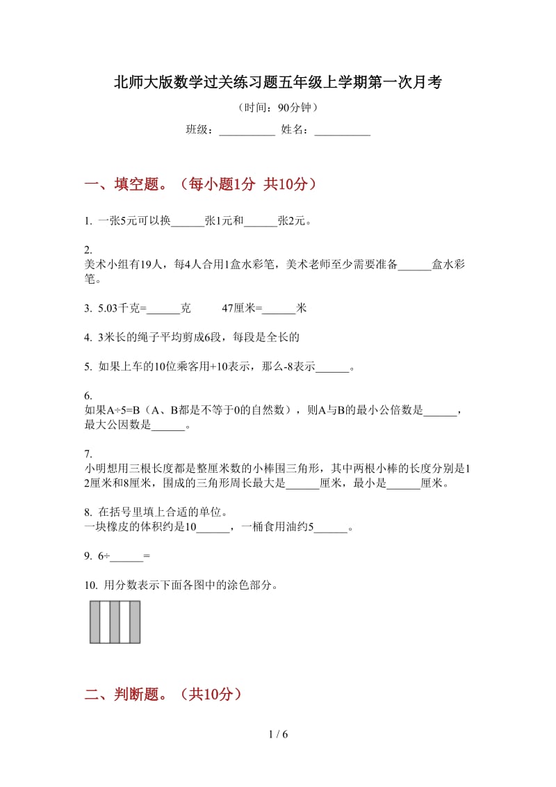 北师大版数学过关练习题五年级上学期第一次月考.doc_第1页