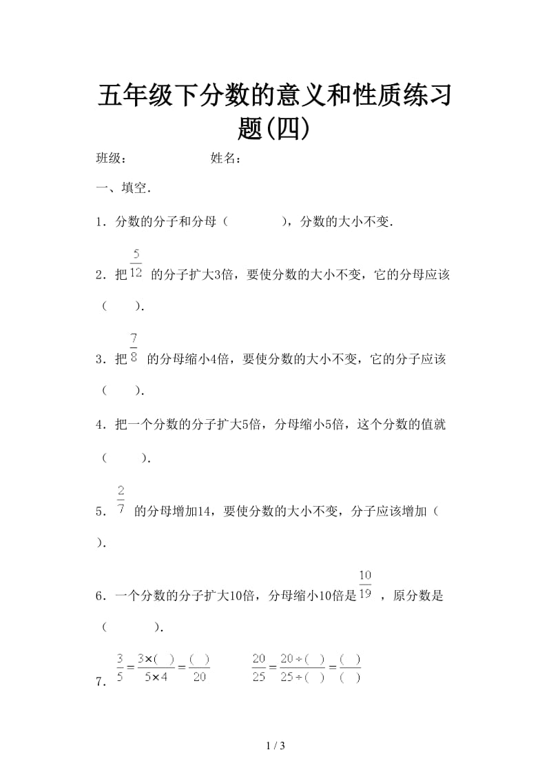 五年级下分数的意义和性质练习题(四).doc_第1页