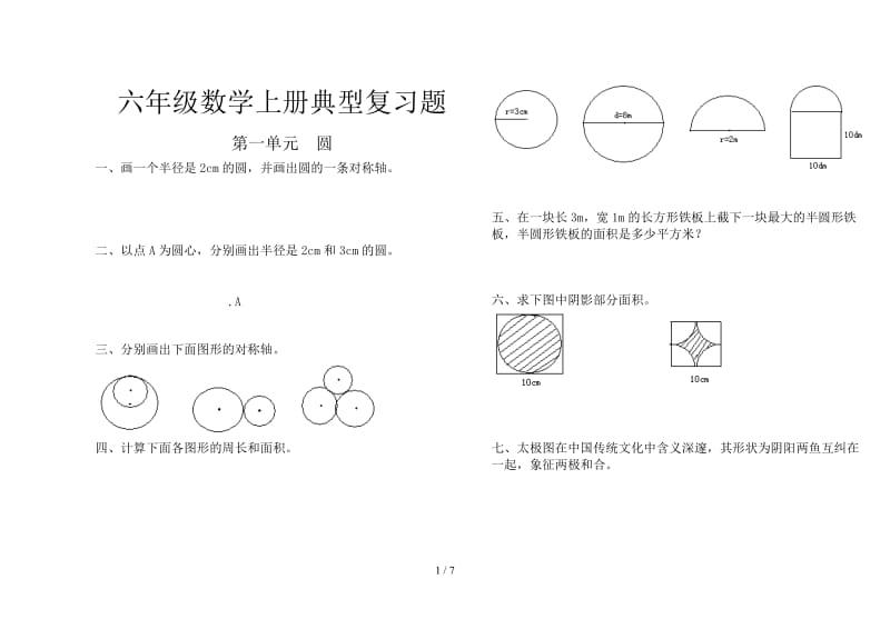 六年级数学上册典型复习题.doc_第1页