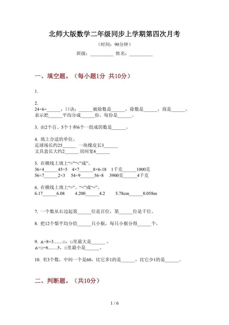 北师大版数学二年级同步上学期第四次月考.doc_第1页