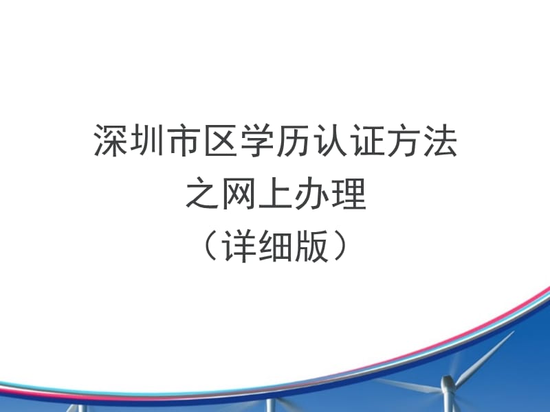 深圳市区学历认证方法之网上办理.ppt_第1页