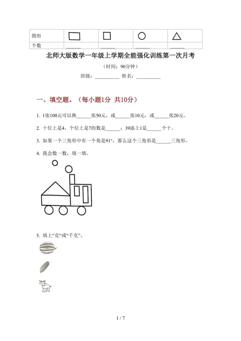 北师大版数学一年级上学期全能强化训练第一次月考.doc_第1页