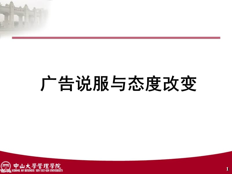 广告说服与态度改变.ppt_第1页