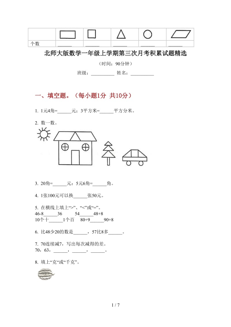 北师大版数学一年级上学期第三次月考积累试题精选.doc_第1页