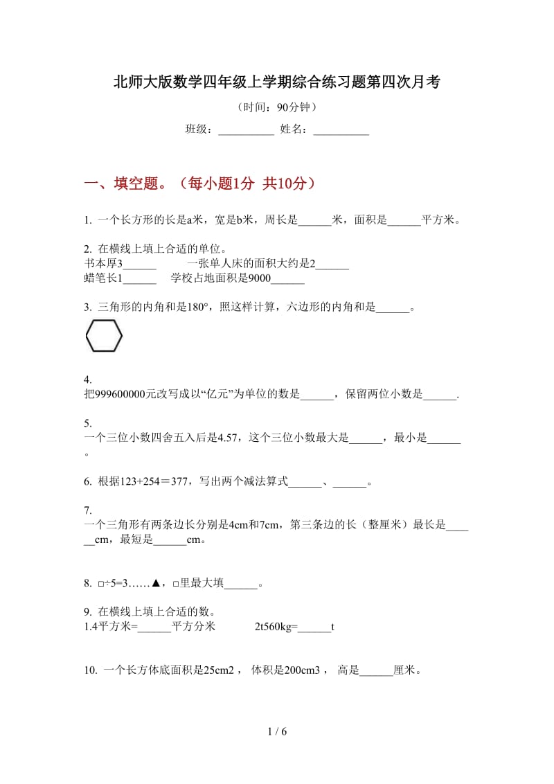 北师大版数学四年级上学期综合练习题第四次月考.doc_第1页