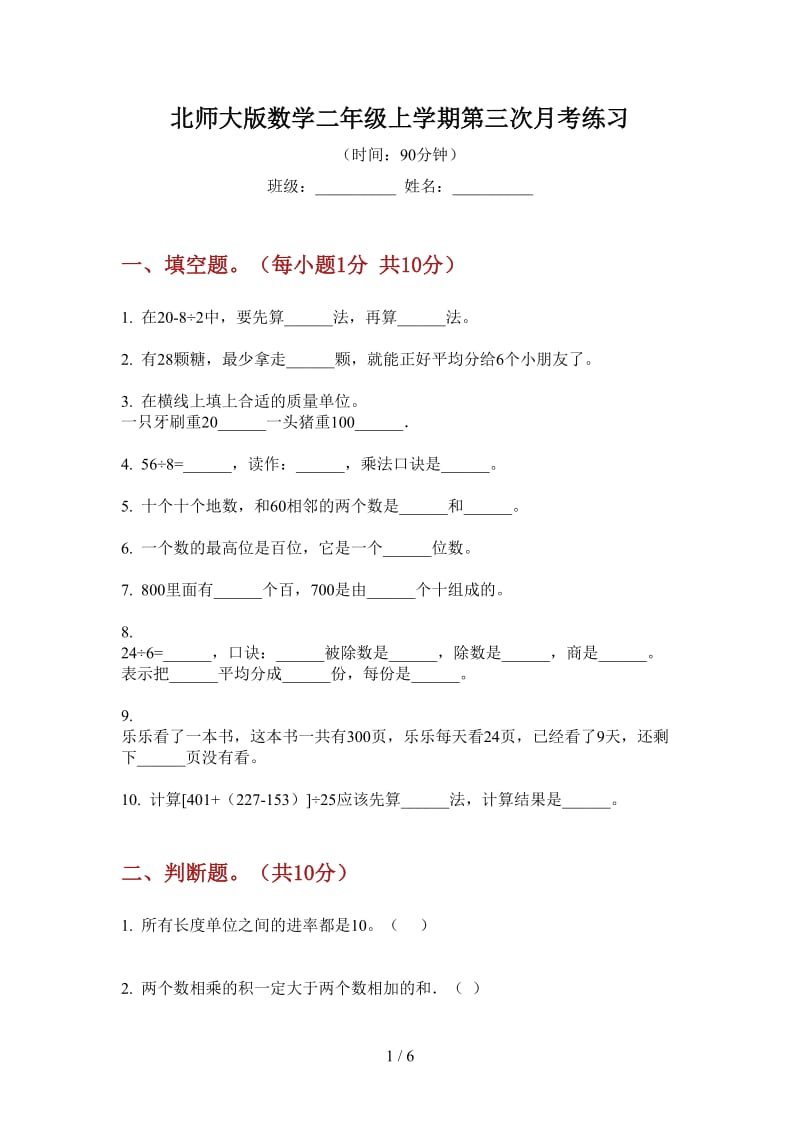 北师大版数学二年级上学期第三次月考练习.doc_第1页