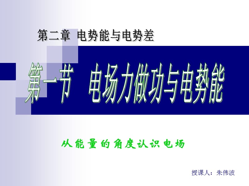 电场力做功与电势能.ppt_第2页