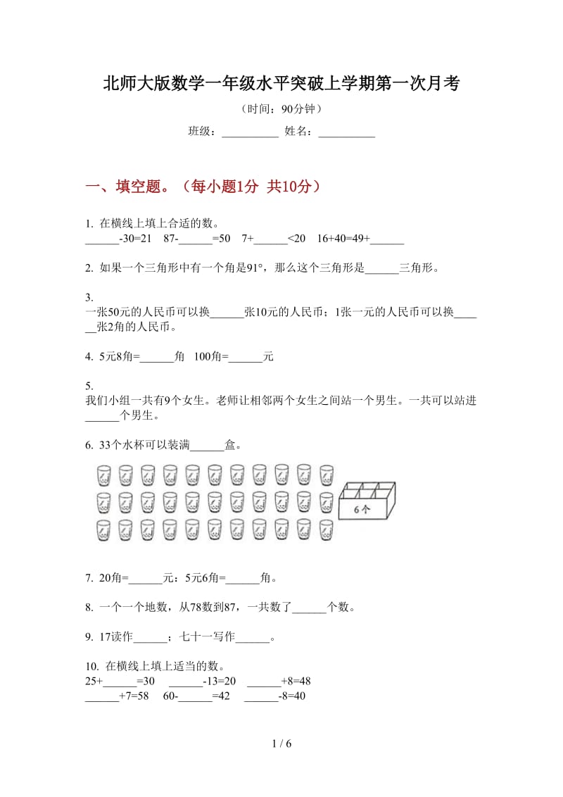 北师大版数学一年级水平突破上学期第一次月考.doc_第1页