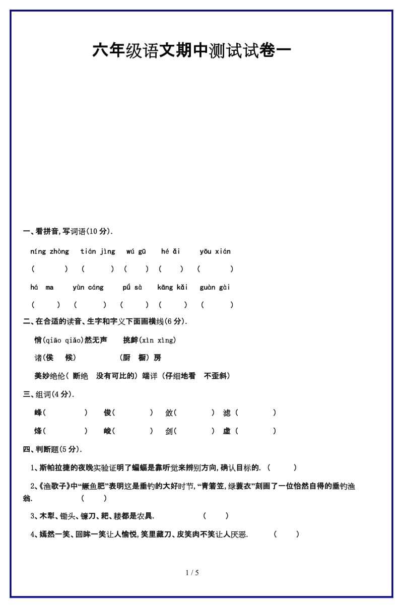 最新六年级语文期中测试试卷一.doc_第1页