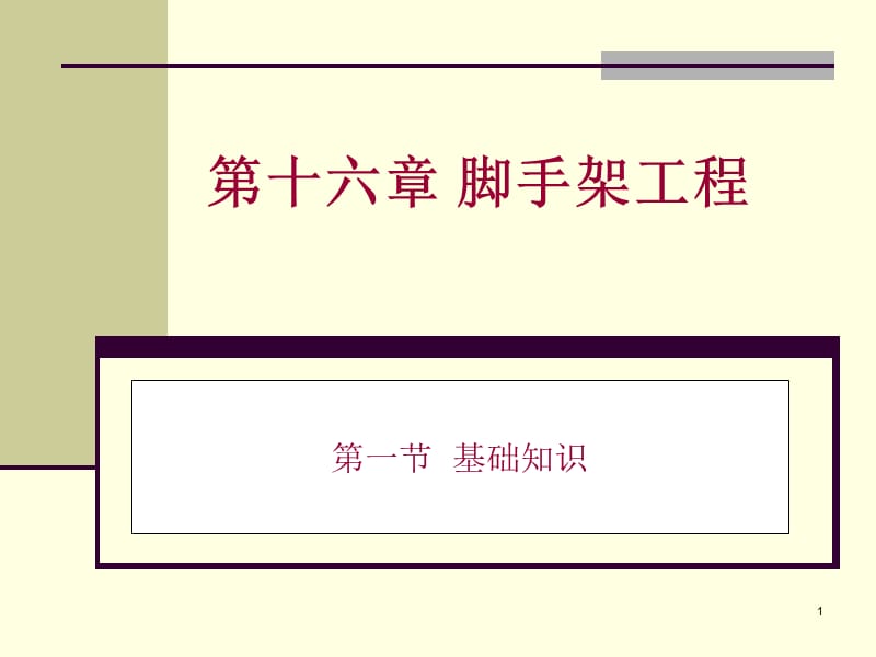 建筑防护脚手架工程.ppt_第1页