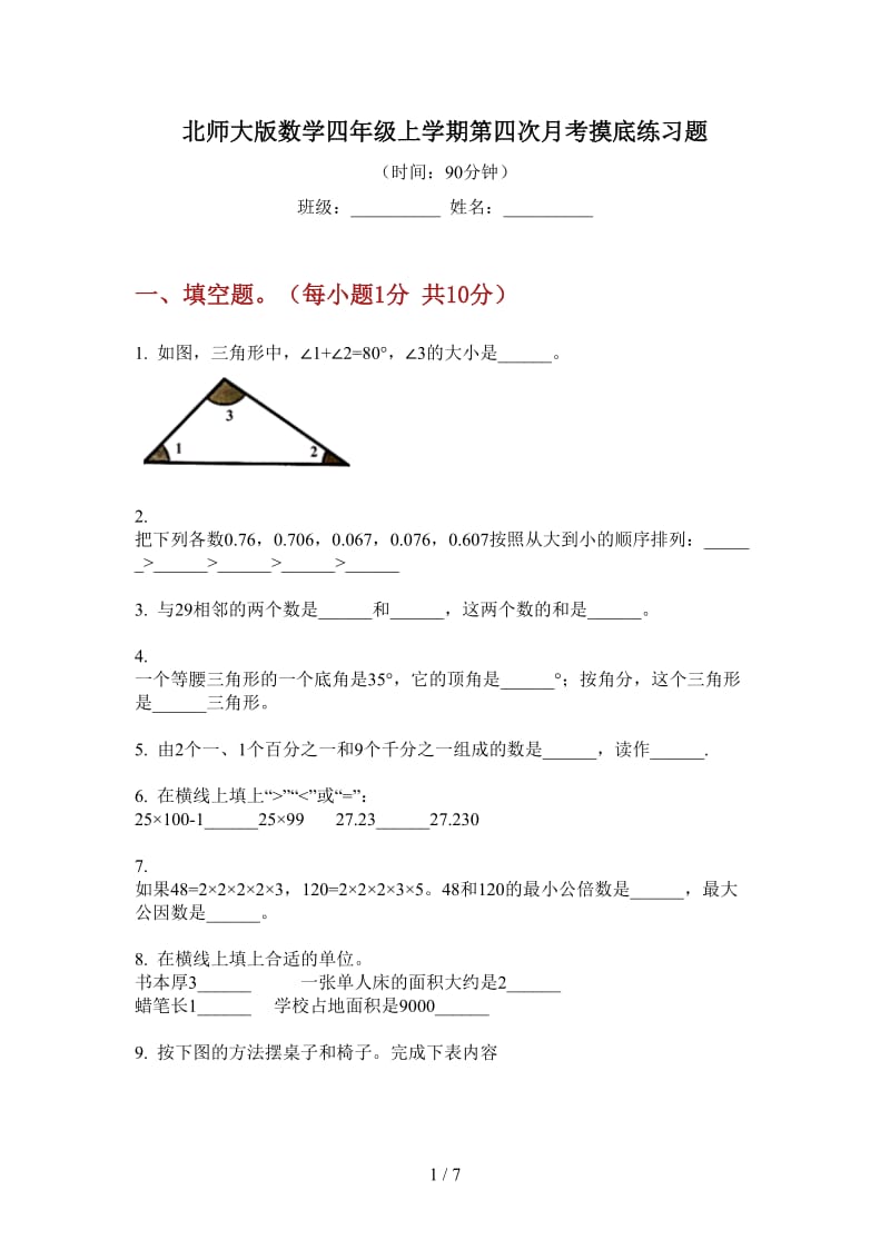 北师大版数学四年级上学期第四次月考摸底练习题.doc_第1页