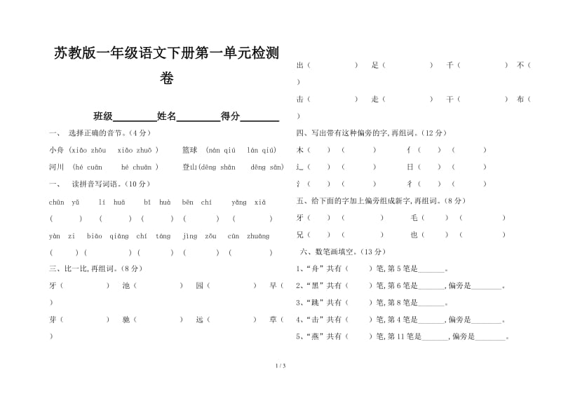 苏教版一年级语文下册第一单元检测卷.doc_第1页