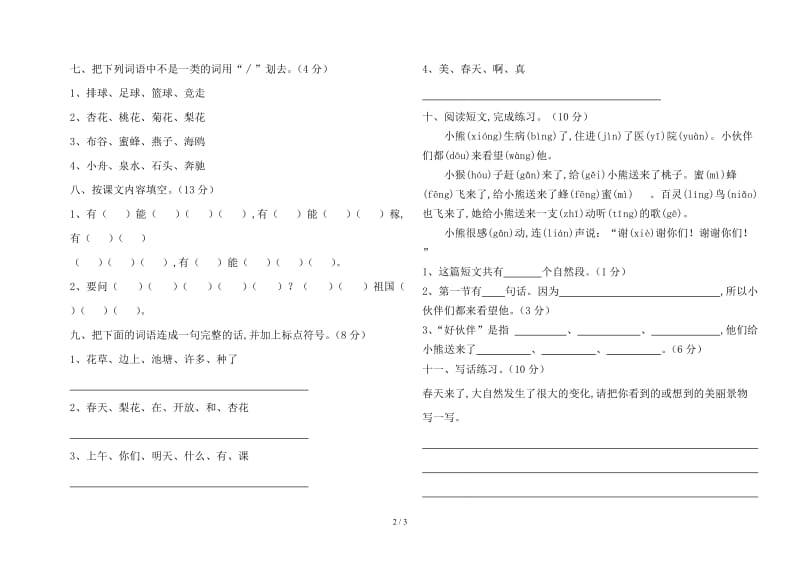 苏教版一年级语文下册第一单元检测卷.doc_第2页