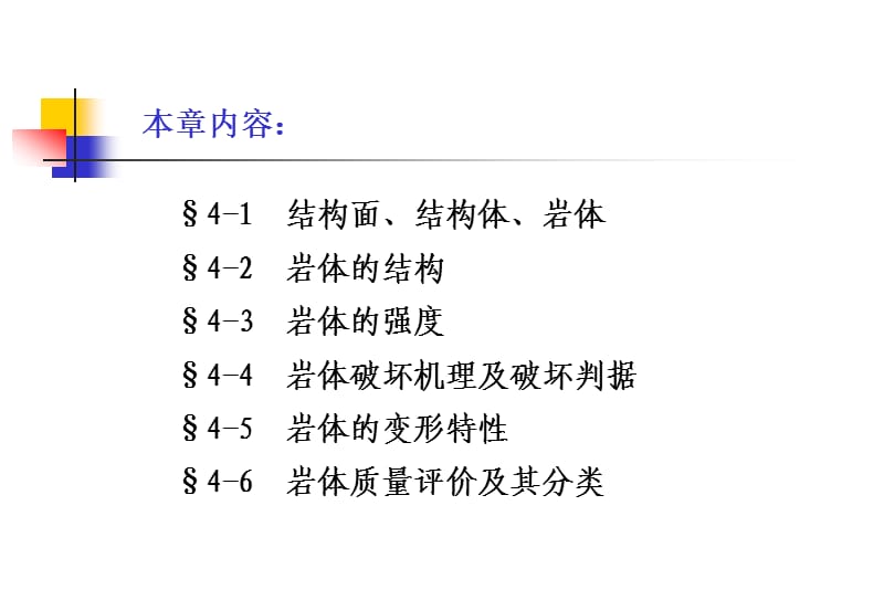 岩体的力学性能及分类.ppt_第2页