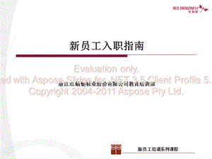 新員工培訓(xùn)-新員工入職指南.ppt